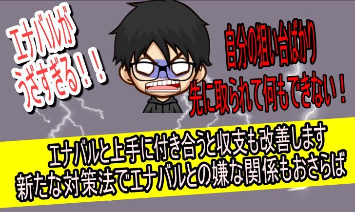 エナバルとの上手な付き合い方